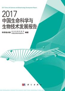 2017中国生命科学与生物技术发展报告