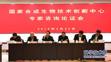 科技部召开国家合成生物技术创新中心专家咨询论证会