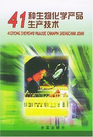 41种生物化学产品生产技术