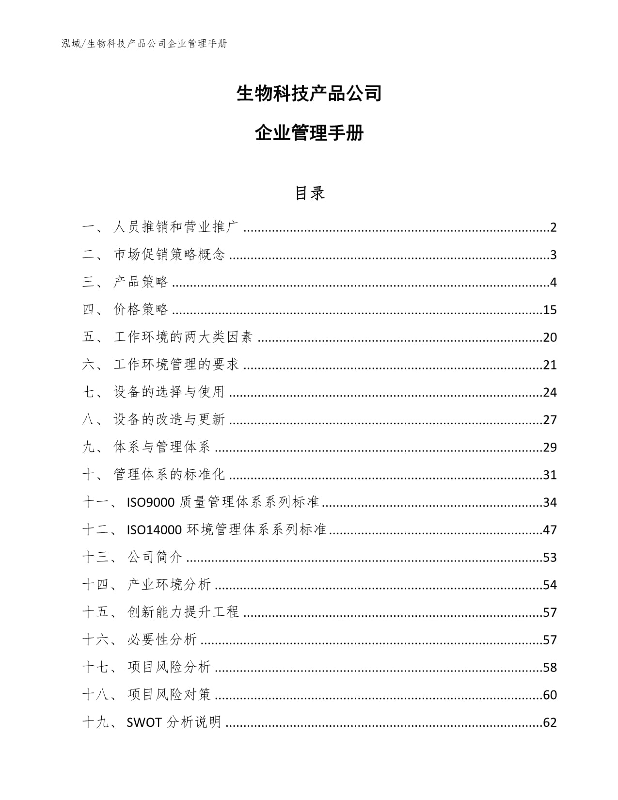 生物科技产品公司企业管理手册