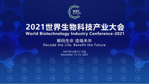 2021世界生物科技产业大会启幕在即 大咖齐聚共谋生物科技产业发展新格局