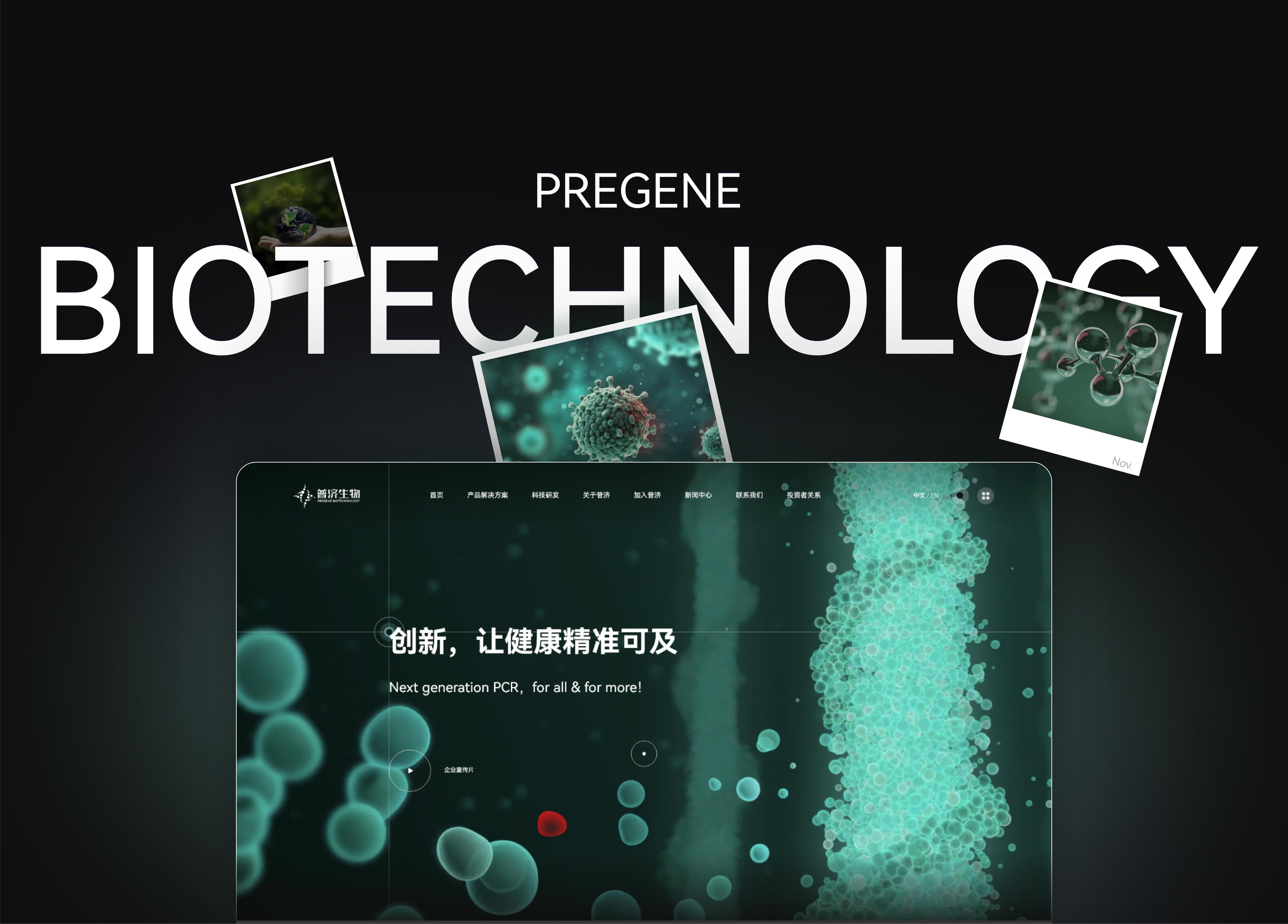 生物科技 | 普济生物官网建设