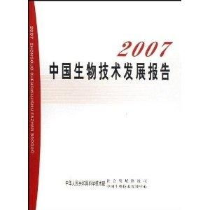 2007年中国生物技术发展报告